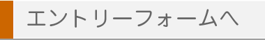 エントリーフォームへ