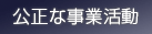 公正な事業活動