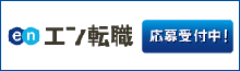 エン転職
